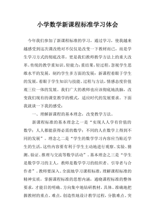 小学数学新课程标准学习心得体会