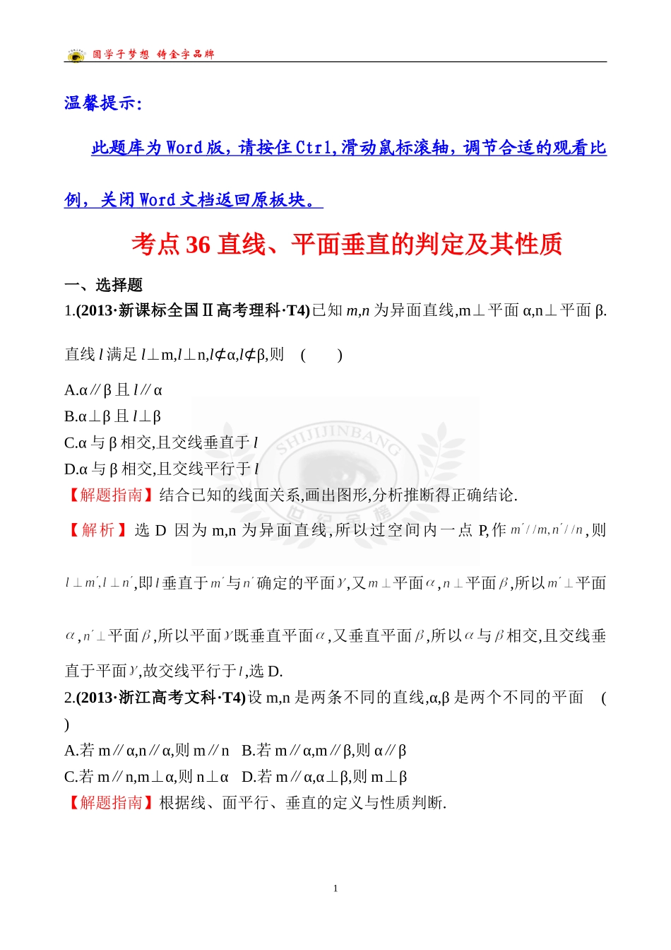 考点36直线、平面垂直的判定及其性质_第1页