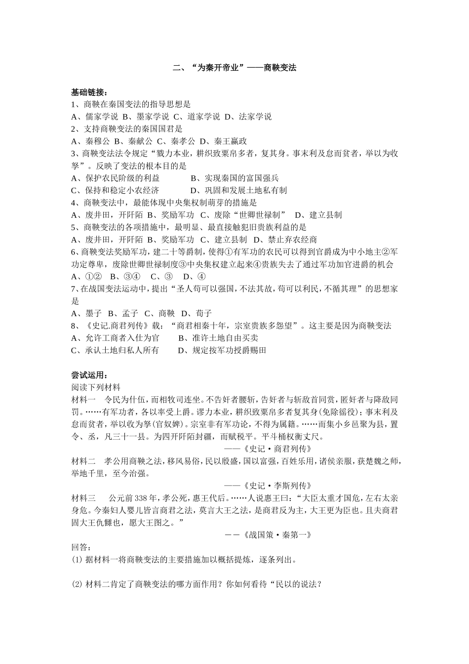 为秦开帝业商鞅变法练习题_第1页