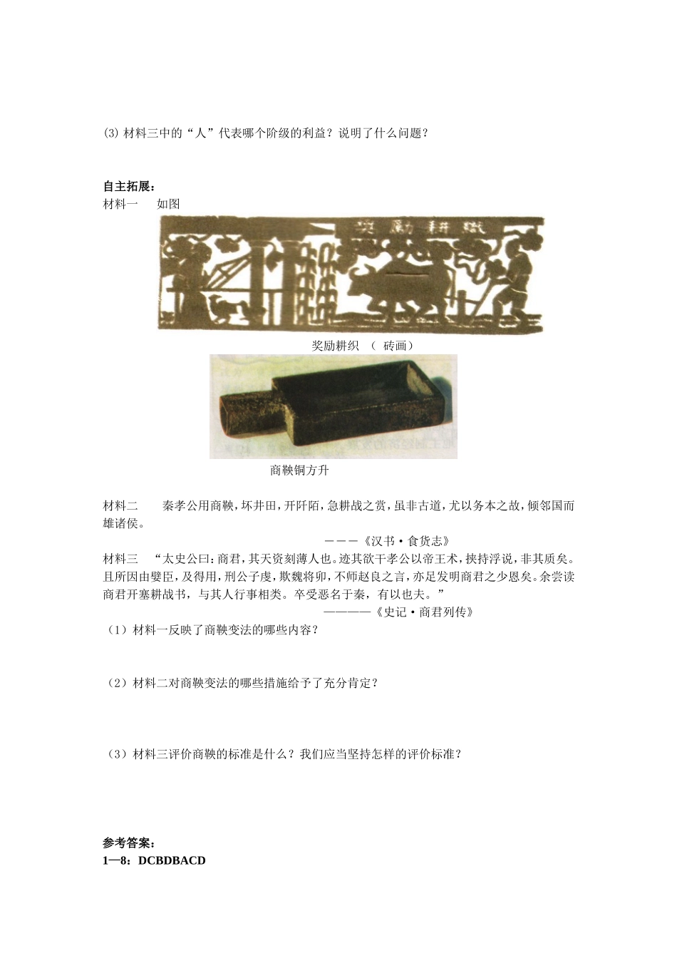 为秦开帝业商鞅变法练习题_第2页