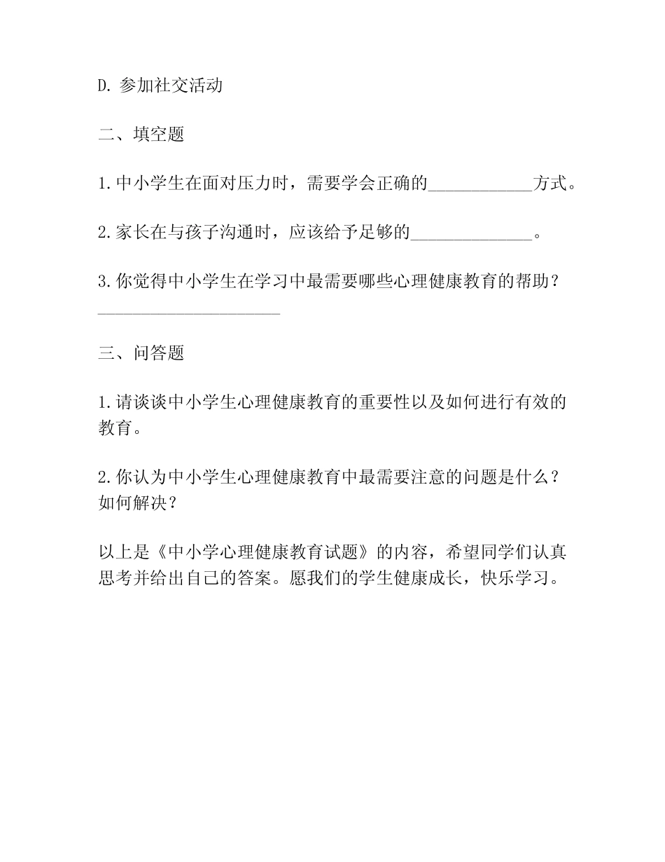中小学心理健康教育试题 _第2页