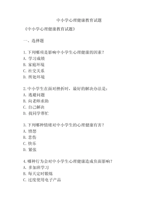 中小学心理健康教育试题 