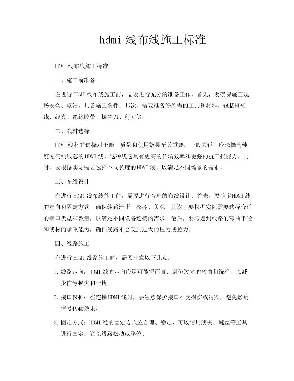 hdmi线布线施工标准_第1页