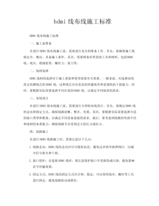 hdmi线布线施工标准