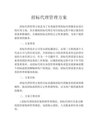 招标代理管理方案 