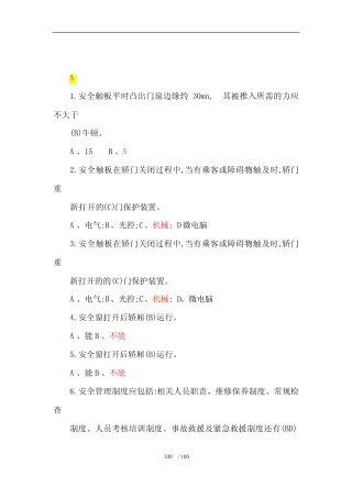 2018年特种设备作业人员理论考试习题集(电梯安全管理A4) 