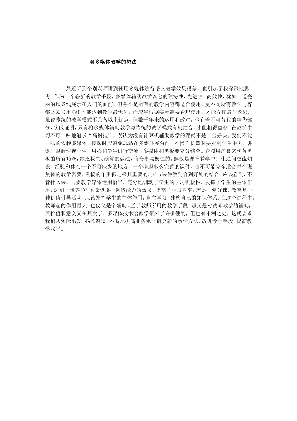 对多媒体教学的想法_第1页