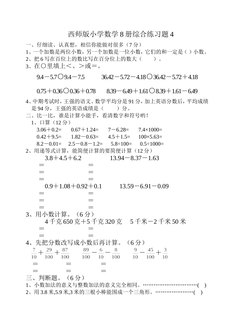 西师版小学数学8册综合练习题4_第1页