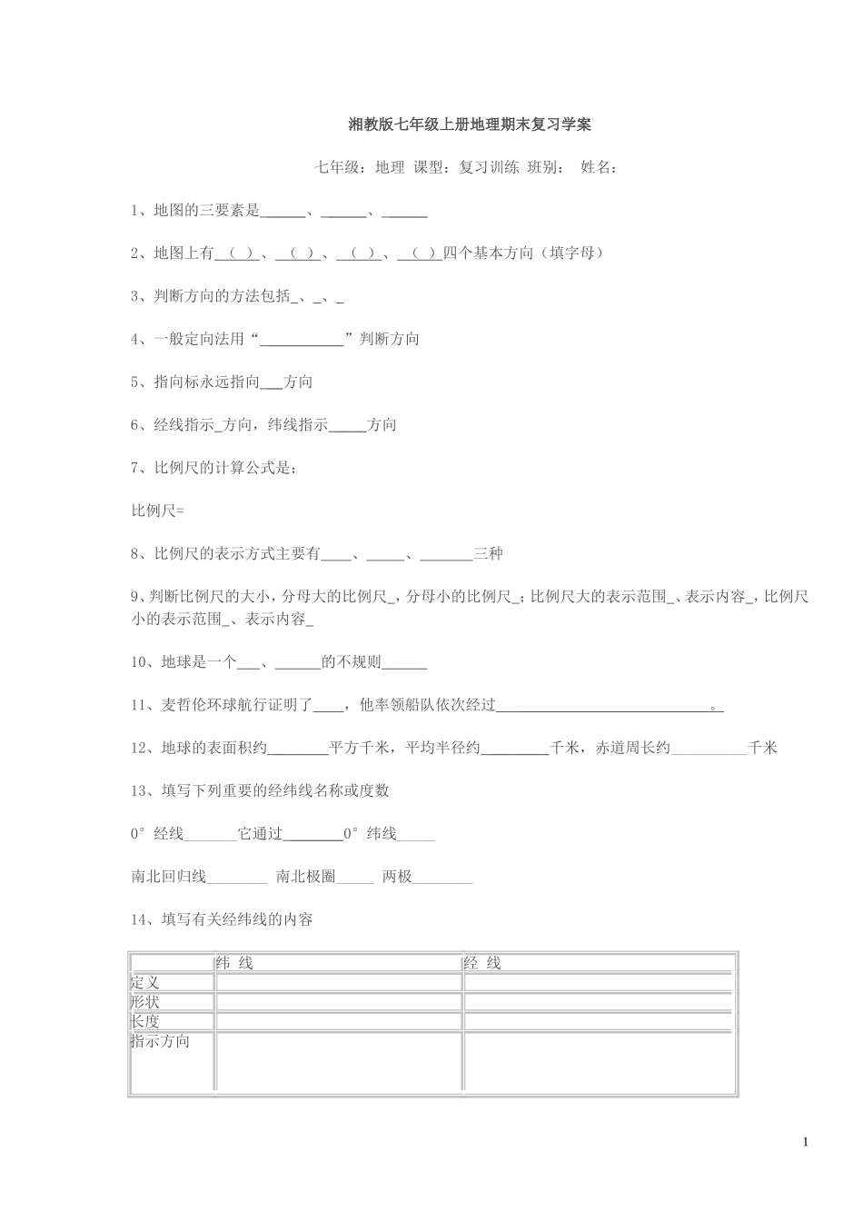 湘教版七年级上册地理期末复习学案_第1页