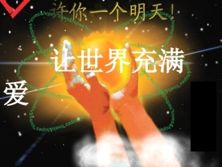 让世界充满爱 (4)