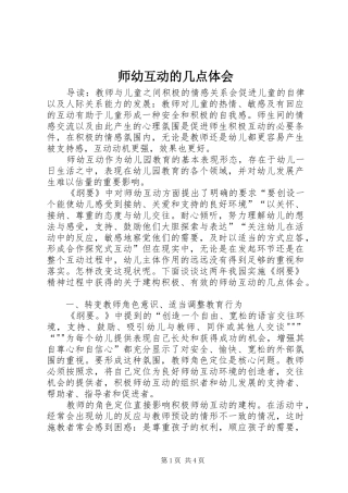 师幼互动的几点体会