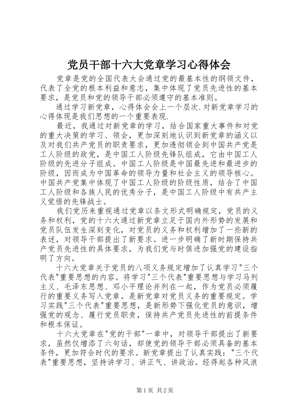 党员干部十六大党章学习心得体会_第1页