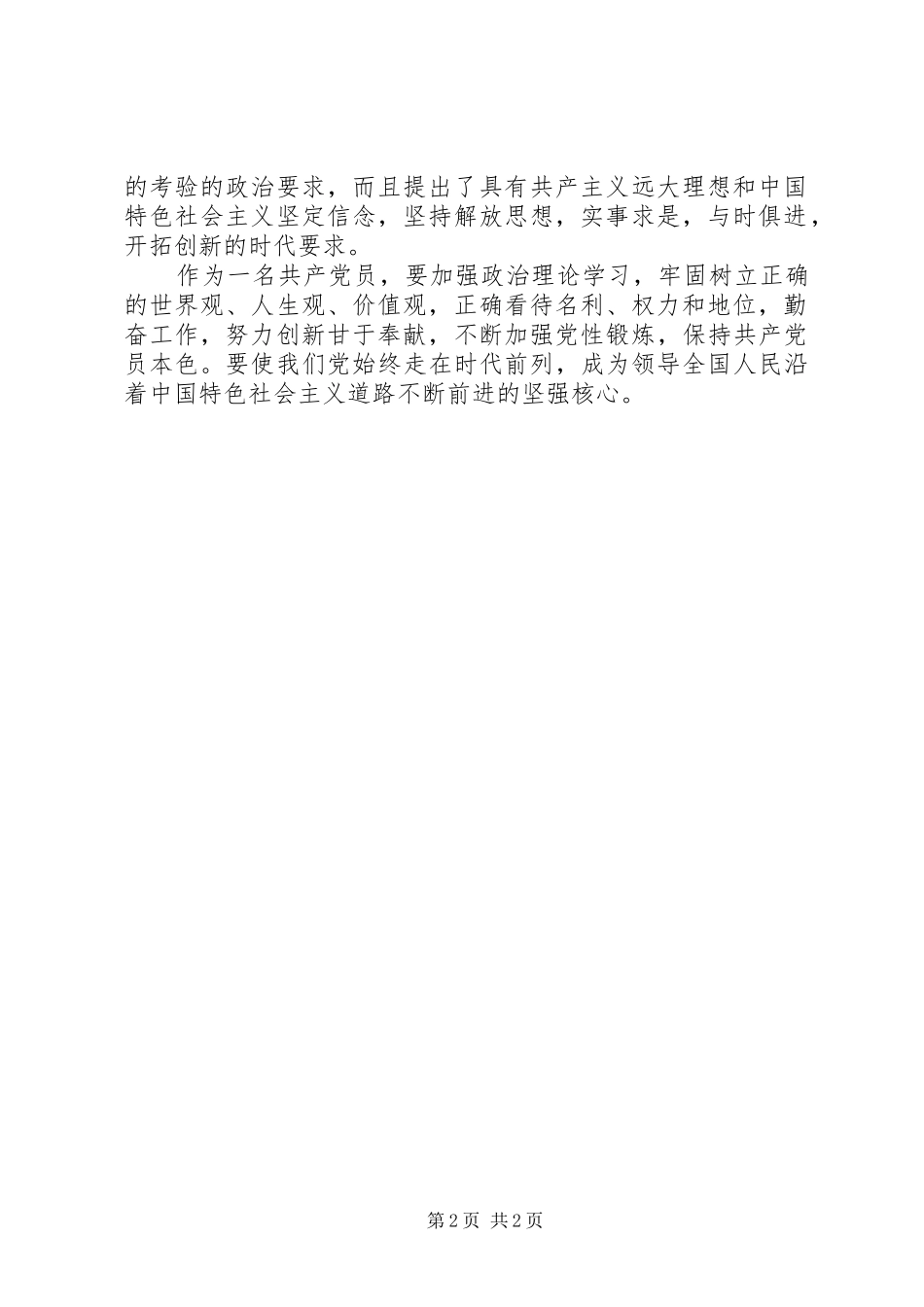 党员干部十六大党章学习心得体会_第2页