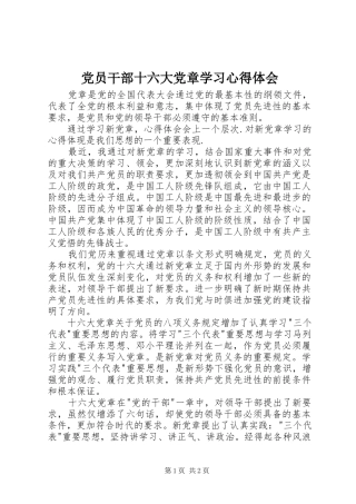 党员干部十六大党章学习心得体会