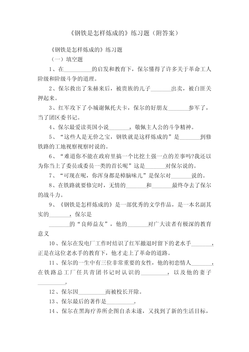 《钢铁是怎样炼成的》练习题(附答案) _第1页