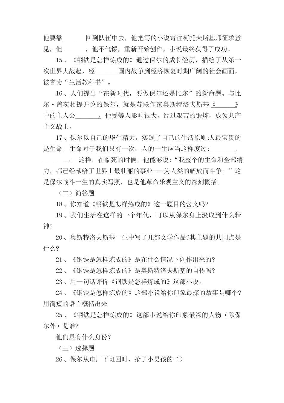 《钢铁是怎样炼成的》练习题(附答案) _第2页