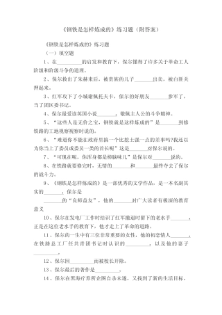 《钢铁是怎样炼成的》练习题(附答案) 
