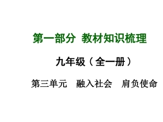 【安徽中考面对面】2015届中考政治（人教版）教材知识梳理：九年级38投身精神文明建设（共55张PPT）
