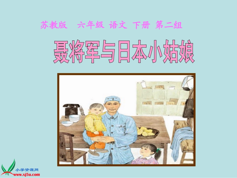 《聂将军与日本小姑娘》_第1页