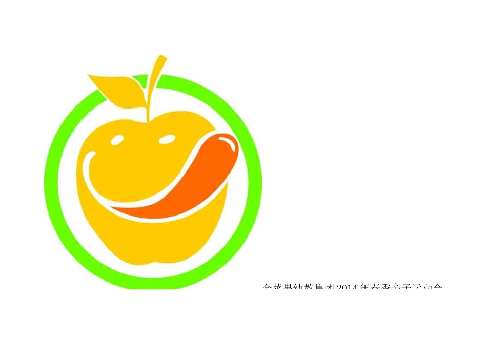 金苹果幼教集团2014年春季亲子运动会方案_第1页
