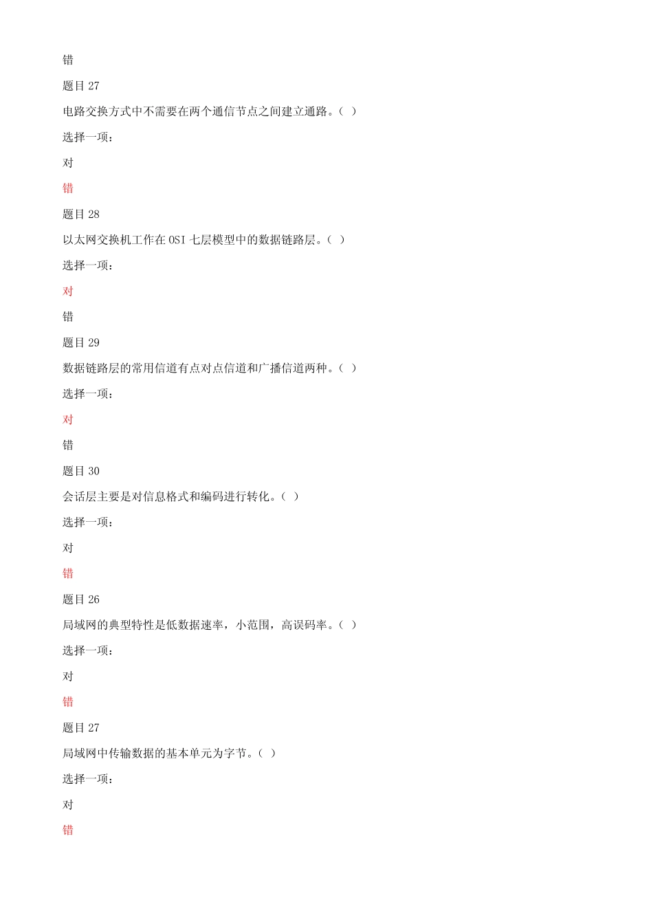 最新国家开放大学电大《网络实用技术基础》机考判断题题库及答案_第2页