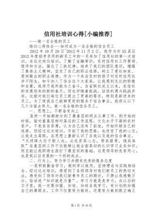 信用社培训心得[小编推荐]