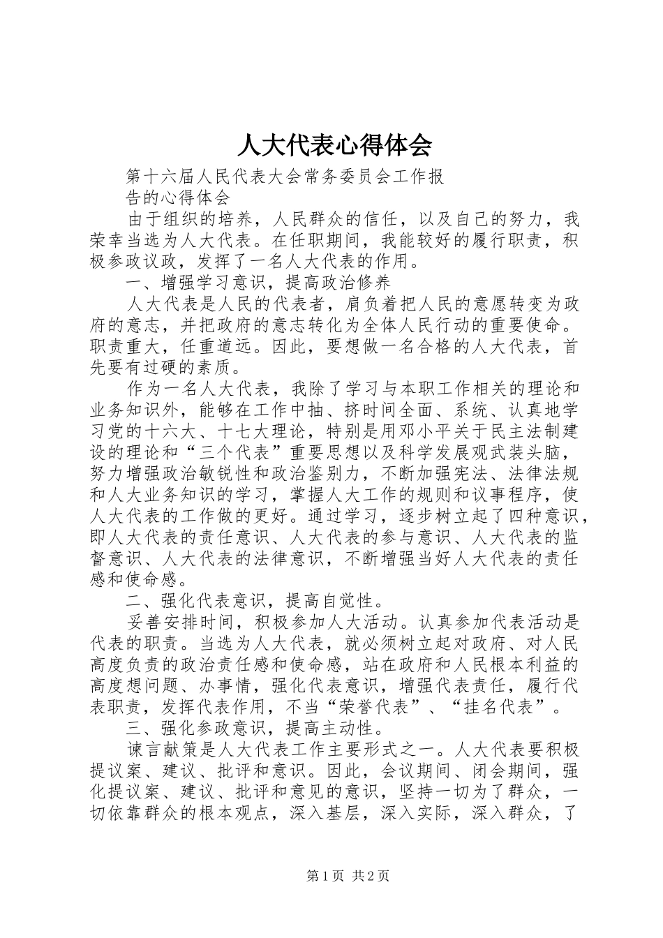 人大代表心得体会_第1页