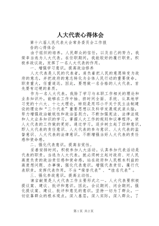 人大代表心得体会