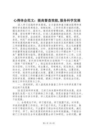 心得体会范文：提高督查效能,服务科学发展