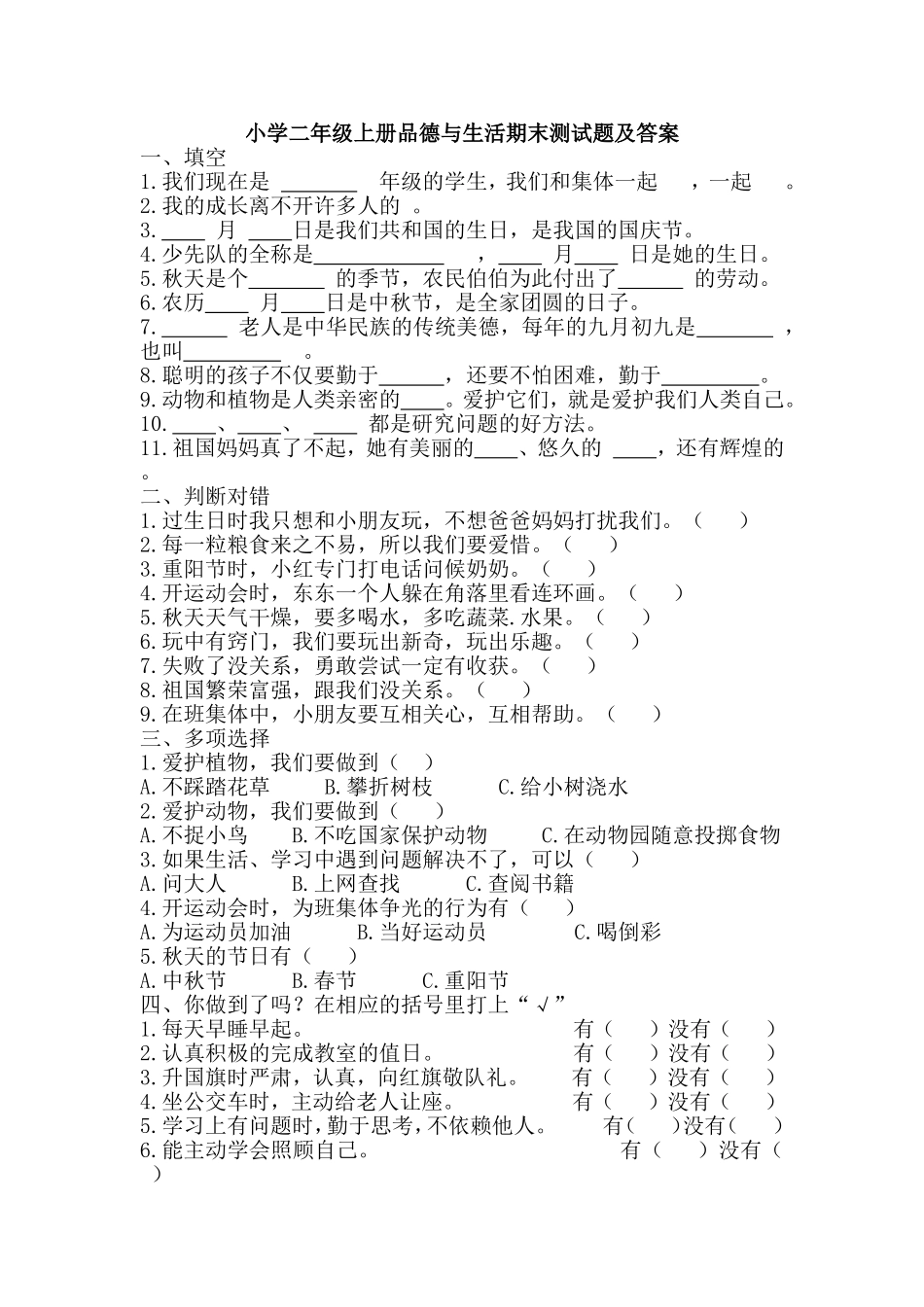 小学二年级上册品德与生活期末测试题及答案_第1页