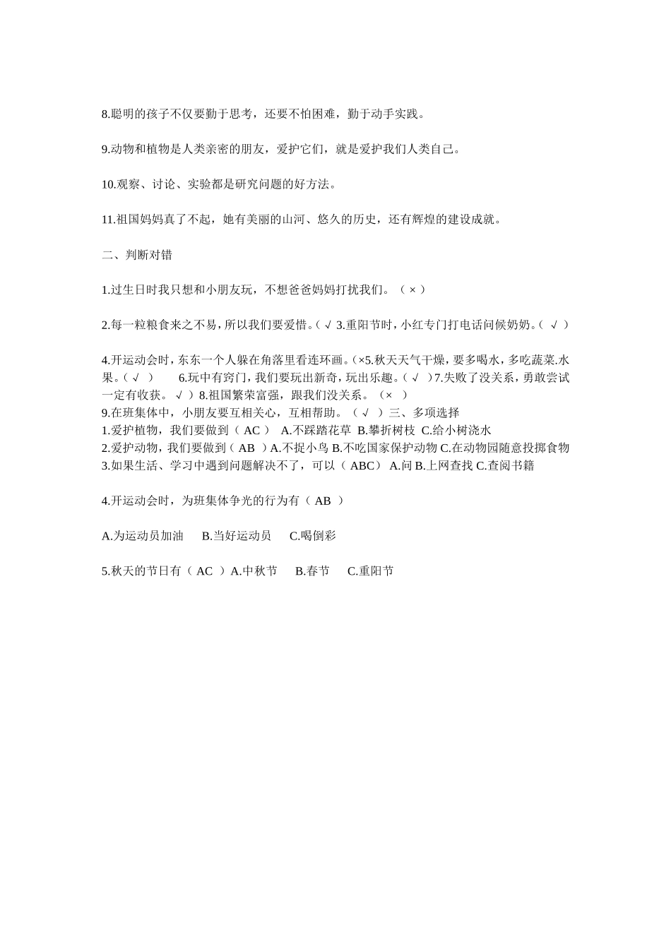 小学二年级上册品德与生活期末测试题及答案_第3页