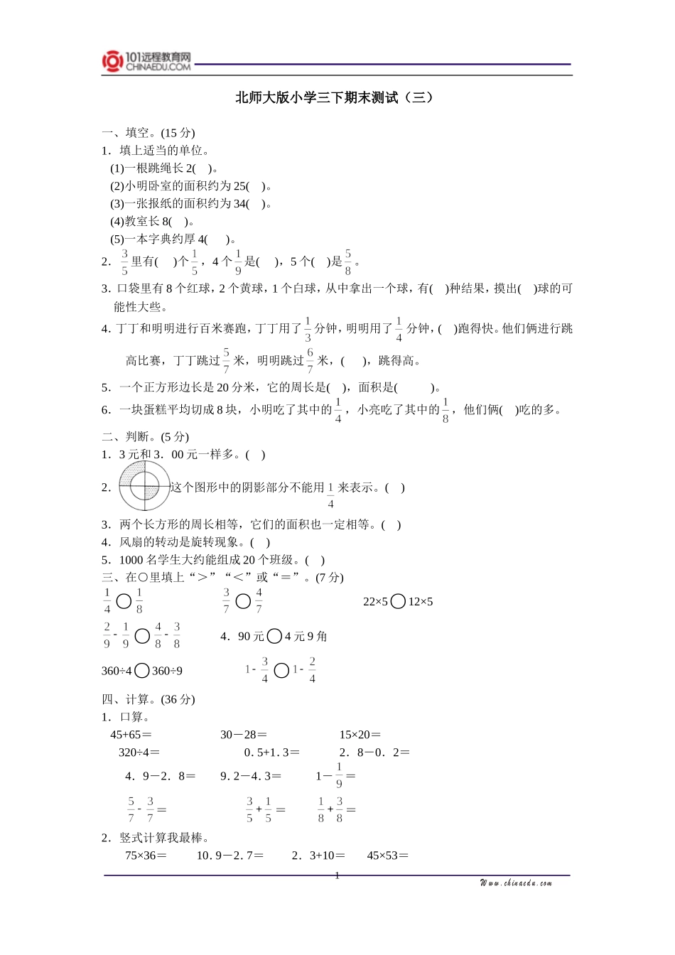 北师大版小学三下期末测试（三）_第1页