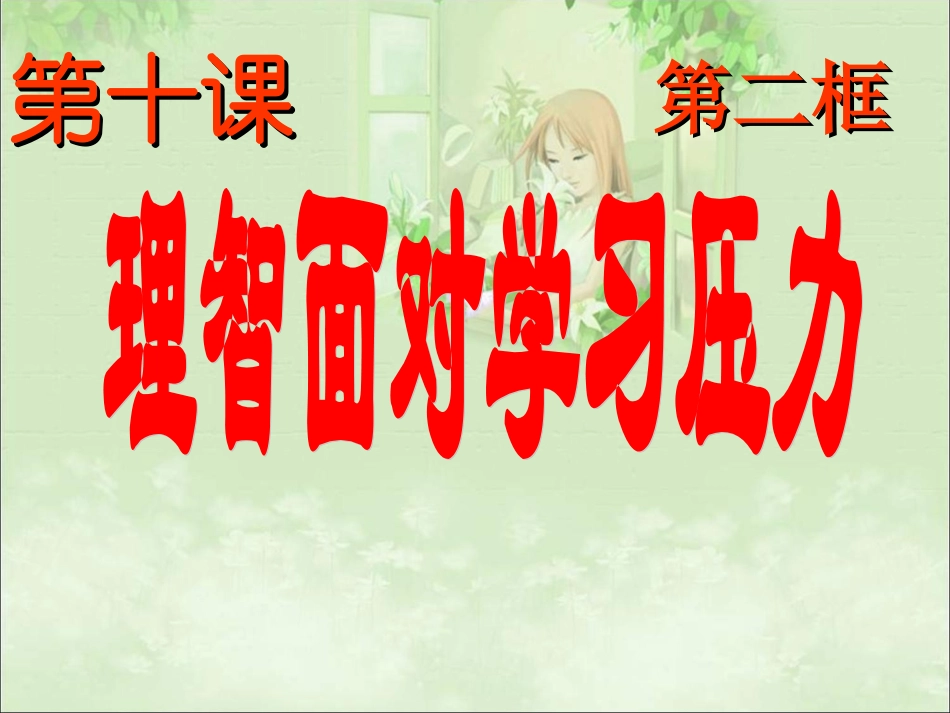 理智面对学习压力_第1页