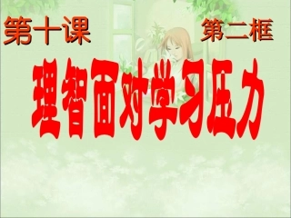 理智面对学习压力