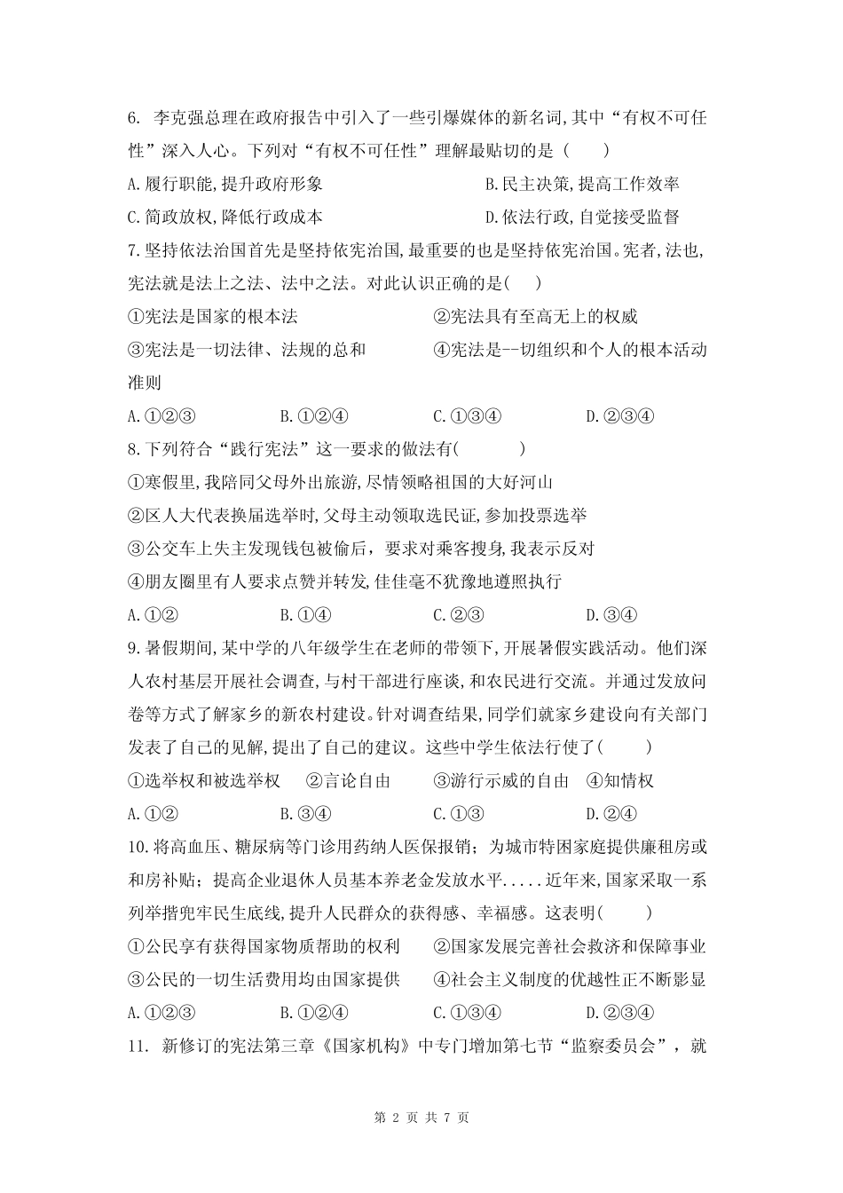 人教部编版八年级下册道德与法治期中检测试卷(含答案) _第2页