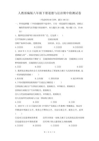 人教部编版八年级下册道德与法治期中检测试卷(含答案) 