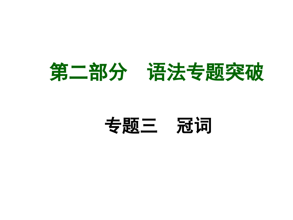 2015年中考英语（人教）语法专题突破：专题三冠词_第1页
