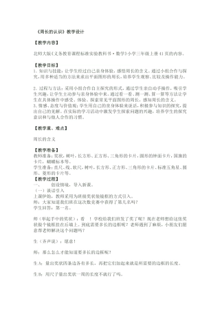 周长的认识教学设计杨宓