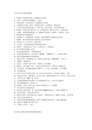 中学生学习习惯问卷调查