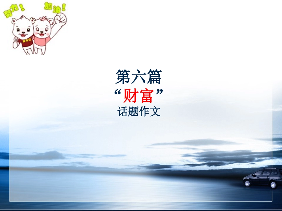 “财富”话题作文_第1页