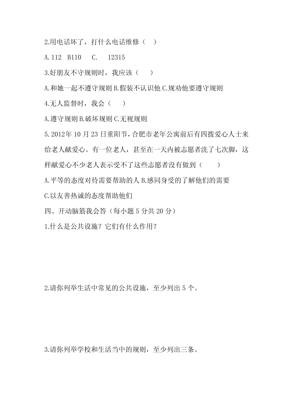 人教部编版三年级道德与法治下册第三单元测试卷含答案 _第2页