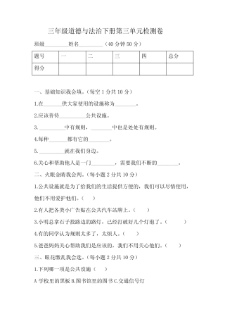 人教部编版三年级道德与法治下册第三单元测试卷含答案 