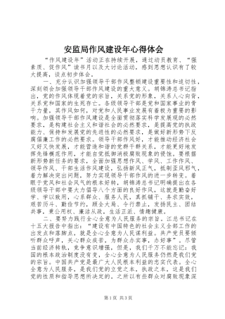 安监局作风建设年心得体会