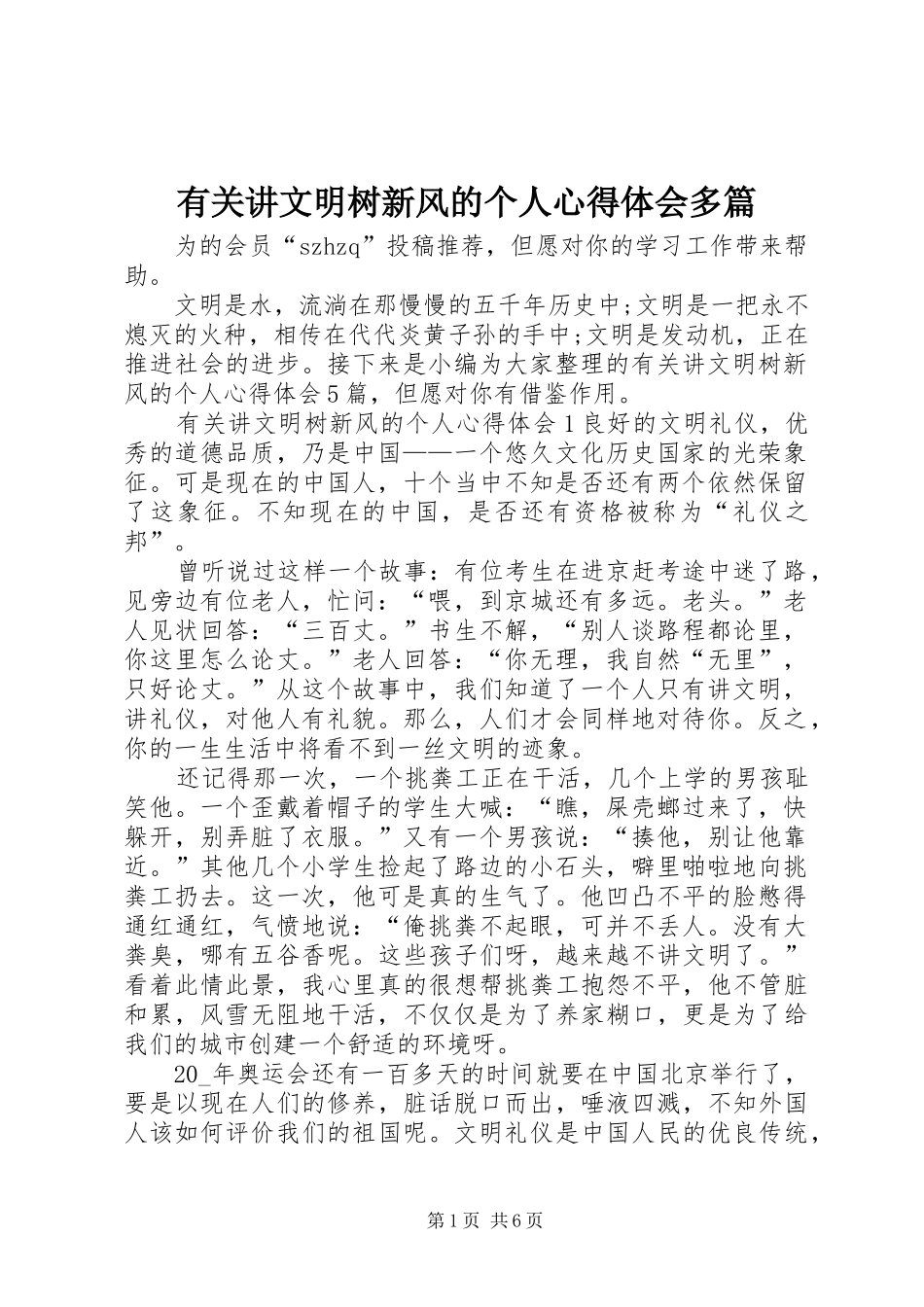 有关讲文明树新风的个人心得体会多篇_第1页