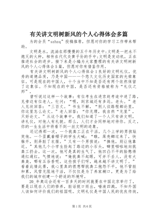 有关讲文明树新风的个人心得体会多篇