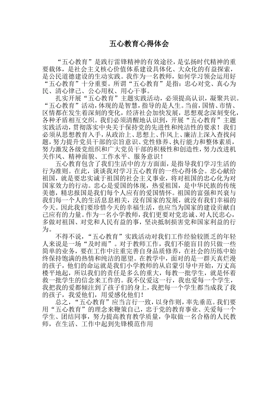 五心教育心得体会_第1页