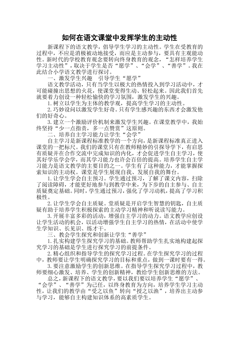 如何在语文课堂中发挥学生的主动性_第1页