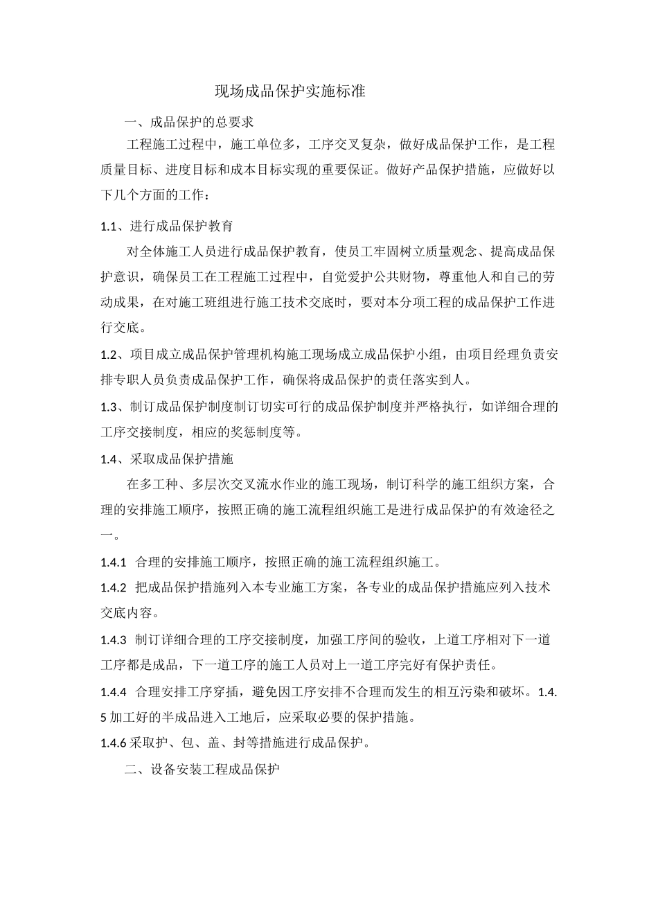 机电工程现场成品保护标准化方案 _第1页