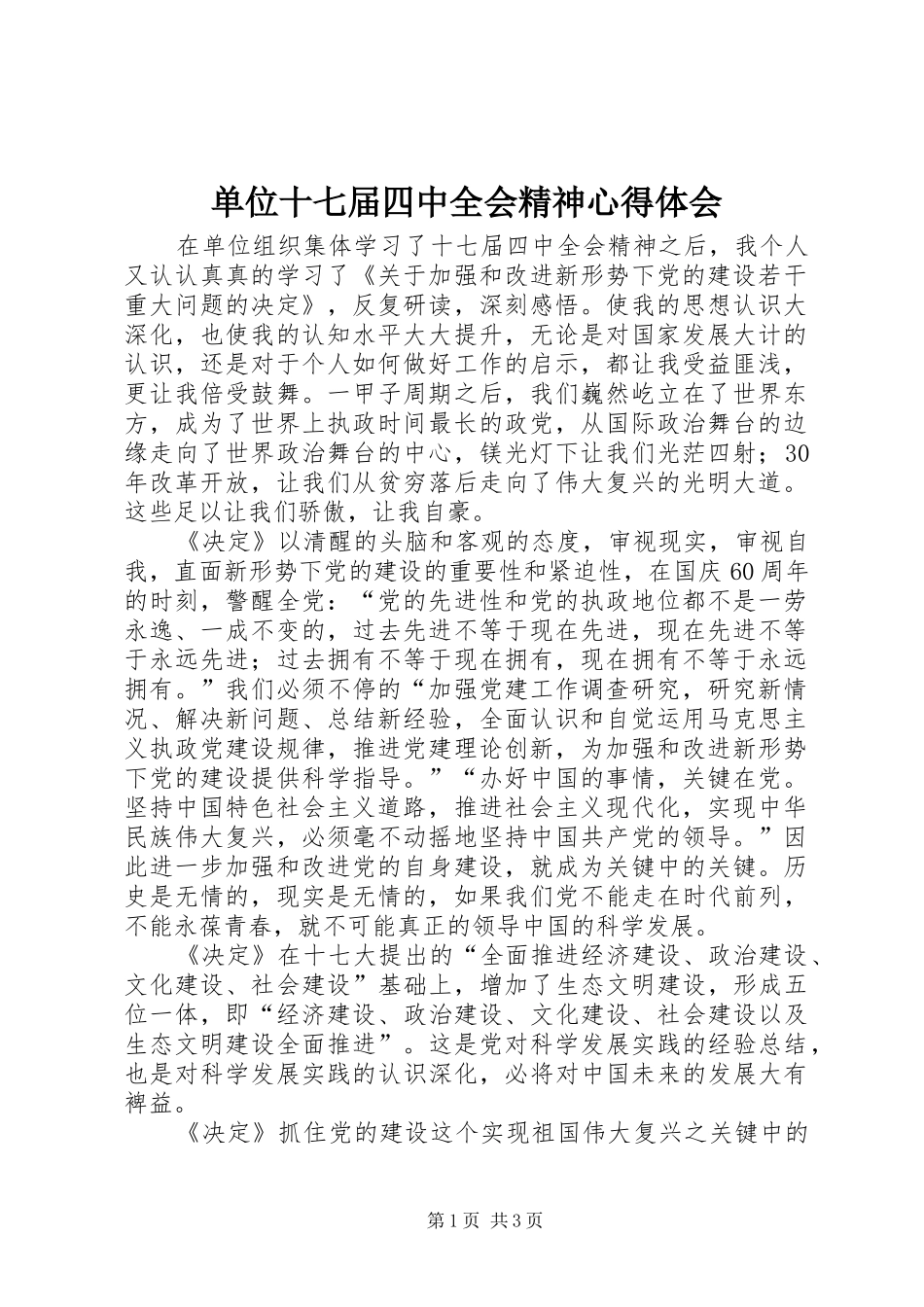 单位十七届四中全会精神心得体会_第1页