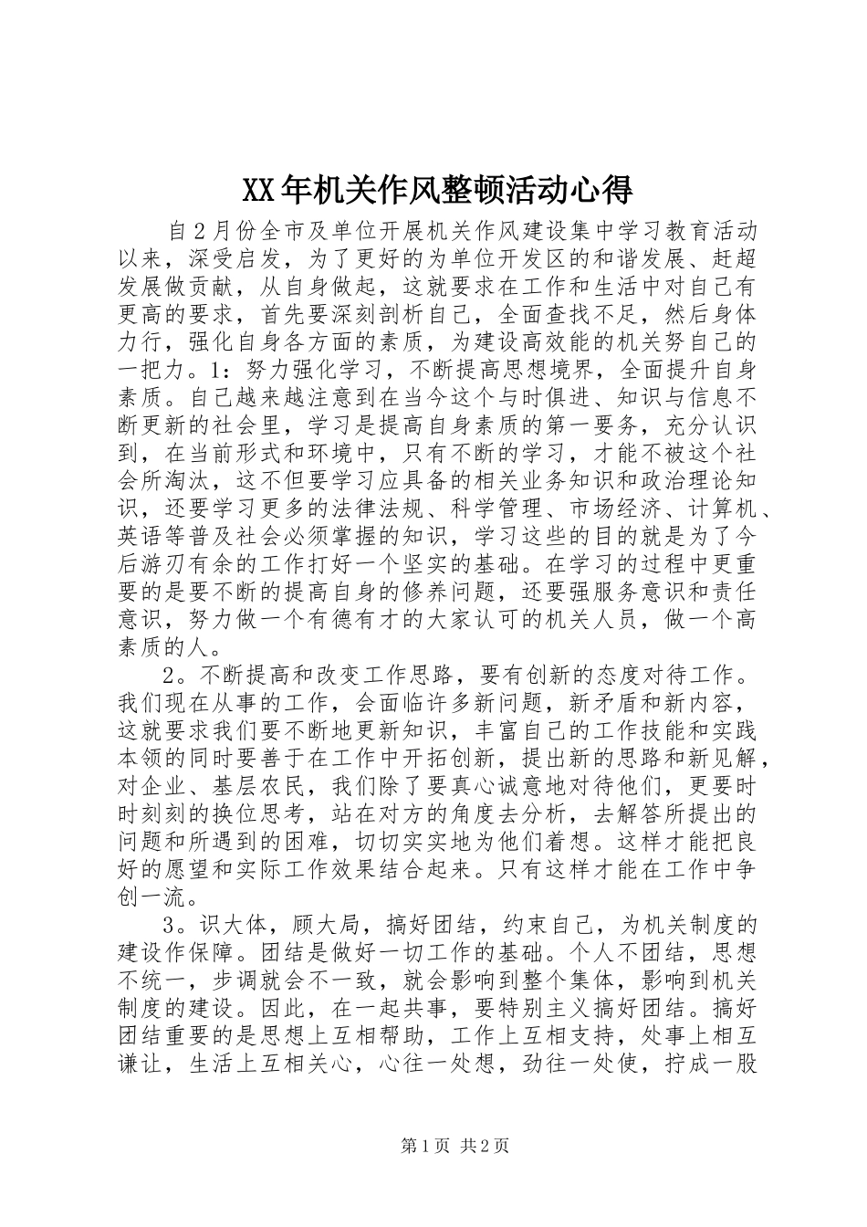 XX年机关作风整顿活动心得_第1页
